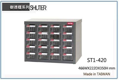 呈議) 樹德 ST1-420 鐵櫃/置物櫃/零件櫃/雜物櫃/螺絲櫃