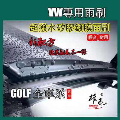 矽膠镀膜雨刷VW 福斯 GOLF PLUS VARIANT SPORTSVAN 全車系 1998~2022年矽膠镀膜雨刷