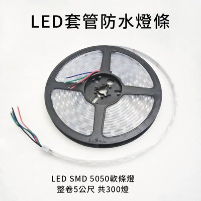 SMD LED軟燈條 LED套管燈帶 5050 LED條燈