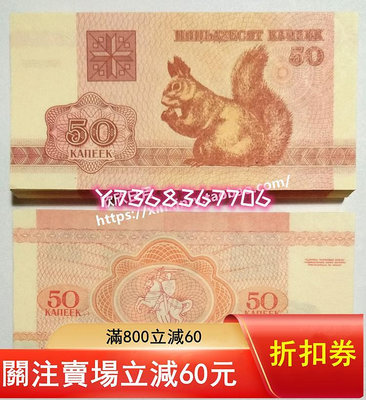 1992年動物版松鼠 白俄羅斯50元面值 外國錢幣  小票面鈔收藏328 紀念鈔 紙幣 錢幣【經典錢幣】