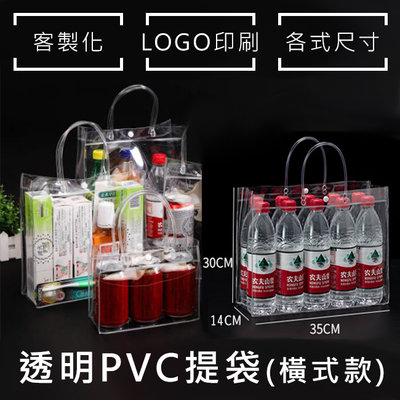 飲料袋 PVC袋(橫式1號袋) 多款尺碼 客製化 LOGO 透明袋 環保袋 廣告袋 網紅提袋【S330052】塔克玩具
