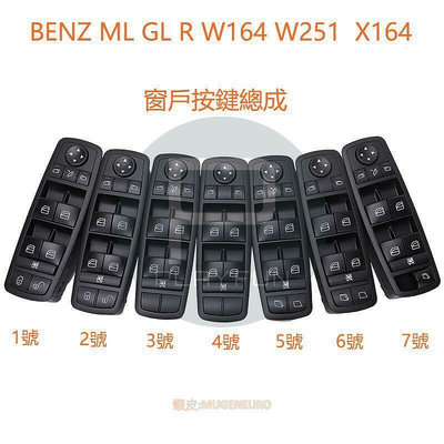 台灣現貨BENZ 賓士 ML GL R W164 W251 X164 窗戶 按鍵總成 窗戶 中控 按鍵 ML350  露