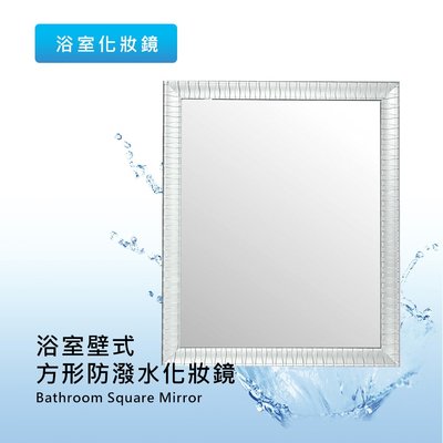 居家更新 灃泰 衛浴簡約防潑水方形浴室化妝鏡 浴鏡 鏡子 明鏡 梳妝鏡 壁鏡 5EVEN 57家居