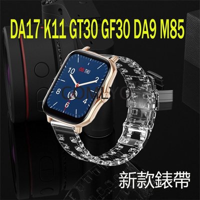 梵固智慧手錶DA9 DA17 GT30 M85 GF30 K11 DAR1 DT94 錶帶 矽膠透明TPU柔軟手鍊女男款