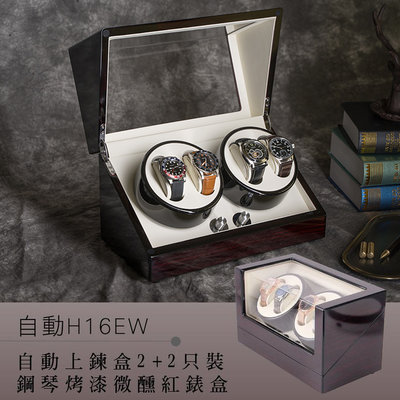 【國王時計】自動機械錶收藏盒【自動上鍊盒2+2只入】鋼琴烤漆手錶收藏盒 (自H16EW)
