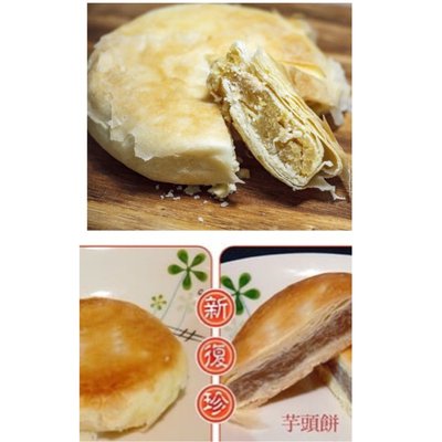 🔥代購12入新竹新復珍芋頭餅/蕃薯餅-百年老店(常溫)-奶素