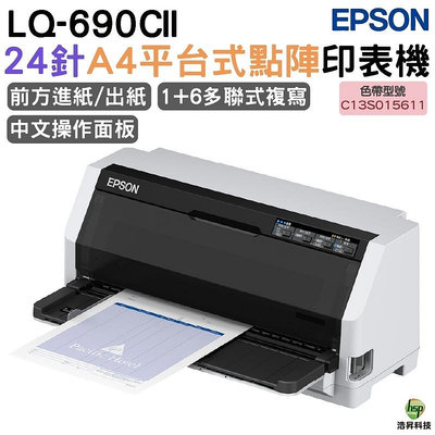 EPSON LQ-690CII 點陣印表機 24針A4點陣印表機 適用 S015611