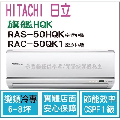 日立  冷氣 旗艦HQK 變頻冷專 RAS-50HQK RAC-50QK1 HL電器