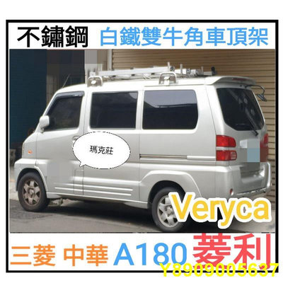 (瑪克莊) 認證書 變更  三菱 VERCA veryca 中華菱利A180 專用 白鐵 不鏽鋼 車頂架 行李架 雙牛角