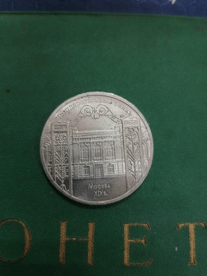 真品古幣古鈔收藏W蘇聯1991年5盧布硬幣莫斯科國家銀行紀念幣銅鎳合金發行量