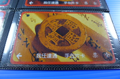 【YUAN】早期台北市公車票卡 編號A0016-2/4 康熙通寶-清聖祖康熙年間（公元1662年）始鑄