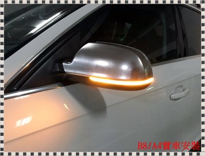 瑞比 Audi B8 B8.5 A5 S5 A4 S4 RS4 A3 S3 8PA 動態方向燈 流水燈 後視鏡方向燈