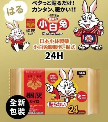 日本境內版 桐灰小白兔暖暖包(手握式24h)10入裝