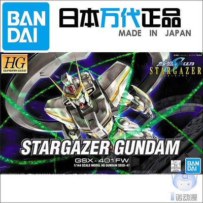 眾信優品 萬代模型 55603 SEED HG 47 1144 Stargazer Gundam 觀星者敢達MX1203
