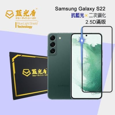 Samsung Galaxy S22 【藍光盾】 手機及平板濾藍光保護貼