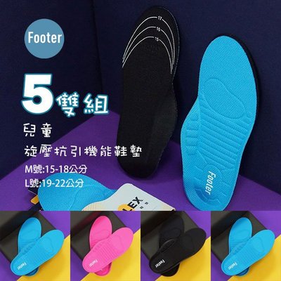 開發票 Footer 兒童 旋壓抗引機能鞋墊 自由配 5雙組