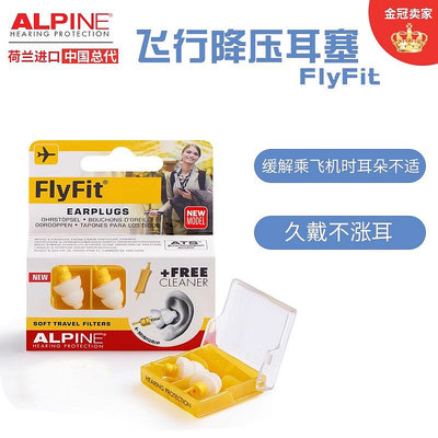 荷蘭進口Alpine FlyFit earplugs飛機耳塞 航空專用飛行減壓耳塞