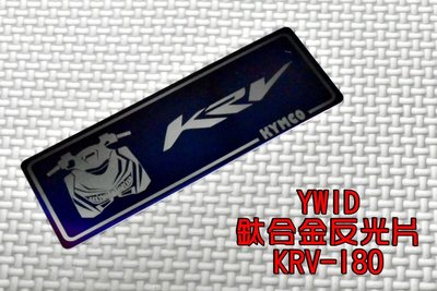YWID 鈦合金 反光片 燒色 附3M背膠 適用於 KYMCO 光陽 KRV-180