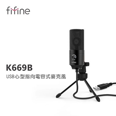 ─ 立聲音響 ─ 門市可試用 有展示機 FIFINE K669 USB 心型指向 電容式麥克風 k669b