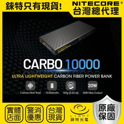 【錸特光電】NITECORE CARBO10000 全碳纖維 輕量 USB-C充電 20W PD快充 NB10000