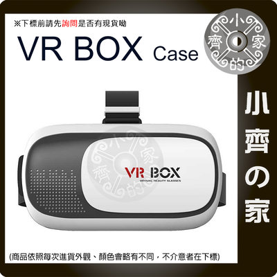 【快速出貨】3D眼鏡 VR BOX Case 二代 虛擬實境 VR眼鏡 VR頭盔 小齊的家