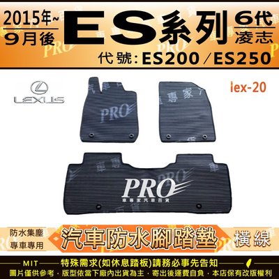 2015年9月後 ES ES200 ES250 六代 6代 凌志 汽車橡膠防水腳踏墊地墊卡固全包圍海馬蜂巢