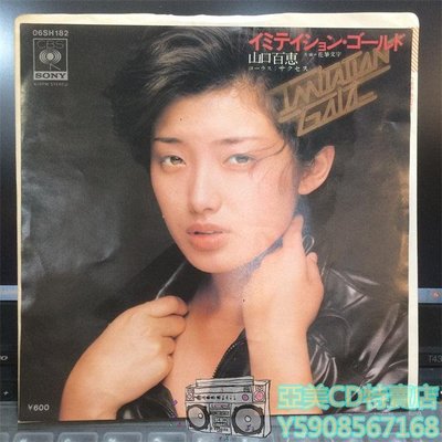 亞美CD特賣店 山口百恵 - Imitation Gold/Hanafude Moji7寸黑膠LP
