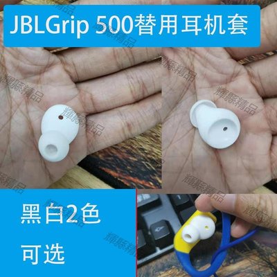 現貨 JBLGrip 500耳機配件鐵人yurbuds防脫落耳塞耳機轉入耳跑步硅膠套-可開發票