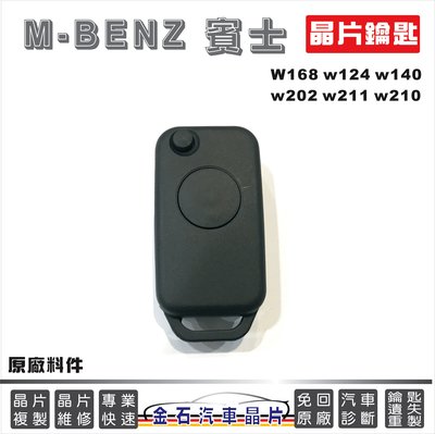 M-BENZ 賓士 w168 w124 w140 w202 w211 w210 車鎖匙複製 拷貝 遙控器 晶片鑰匙