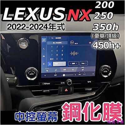 Lexus NX200NX250NX350h豪華-頂級NX450h 2022-2024年式 中控螢幕9.8吋現貨 雷克薩斯 Lexus 汽車配件 汽車改裝 汽車
