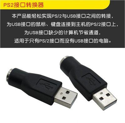 PS2轉usb轉接頭線鼠標鍵盤電腦圓口圓頭ps/2母轉USB公接口轉換器