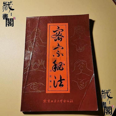 墨香書閣~密宗秘法 武功氣功藏密大手印佛宗瑜伽觀想法古瑜伽術1990