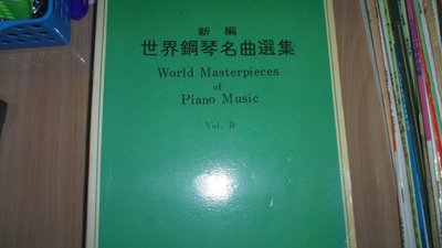 【媽咪二手書】新編世界鋼琴名曲選集 VOI.IV  全音樂譜出版社  62FF