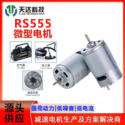 RS555直流微型12V掃地機電動窗簾馬達電動玩具按摩器風扇氣泵電機