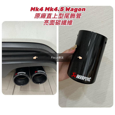 Focus Mk4 Mk4.5 wagon St line Active 尾飾管 碳纖維尾飾管 排氣管 後包 類蠍子管