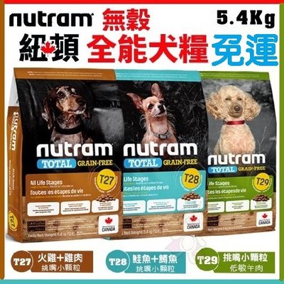 ✨免運✨紐頓 Nutram《無穀全能T27 T28 T29系列 挑嘴小顆粒》5.4kg 狗飼料