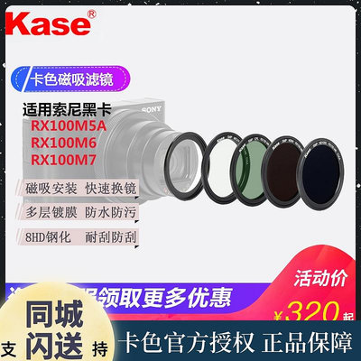 Kase/卡色 RX100 磁吸濾鏡 適用索尼黑卡M7 M6 M5a CPL偏振鏡UV鏡