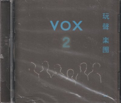 玩聲樂團 / VOX2(全新未拆封)