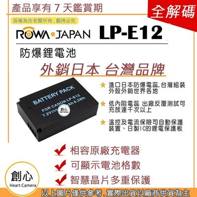 創心 副廠 ROWA 樂華 CANON LP-E12 LPE12 電池 EOS M50 相容原廠 全新 保固一年