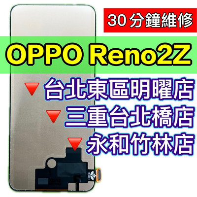 【台北明曜/三重/永和】OPPO Reno2Z 螢幕總成 RENO2Z 螢幕 換螢幕螢幕維修更換