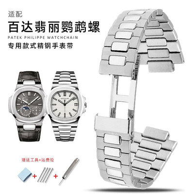 代用錶帶 手錶配件 適配百達翡麗鸚鵡螺5711/1A010/5712男 精鋼不銹鋼凸口手錶帶鋼帶