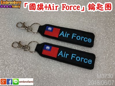 ※AIR FORCE空軍鑰匙圈黑色底, 臺灣國旗+Air Force 鑰匙圈 2個+國旗布章2個 組合套餐