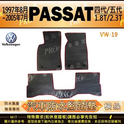 1997~2005年7月 PASSAT 1.8T 2.3T VW 福斯 汽車橡膠防水腳踏墊地墊卡固全包圍海馬蜂巢