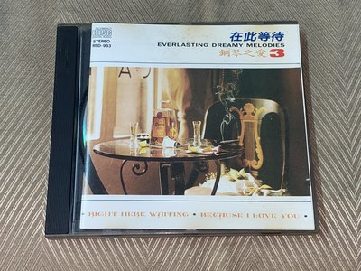 【李歐的音樂】十足唱片 1990年 鋼琴之愛3 在此等待 CARELESS WHISPER  T111 CD 無IFPI