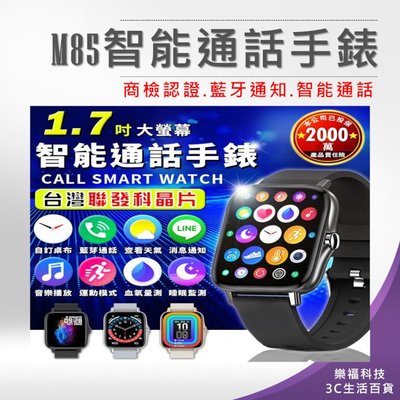 M85智能通話手錶 台灣晶片 保固6個月 藍牙手錶 運動手錶 智慧手錶 生日 現貨 通話智能手錶【D001】