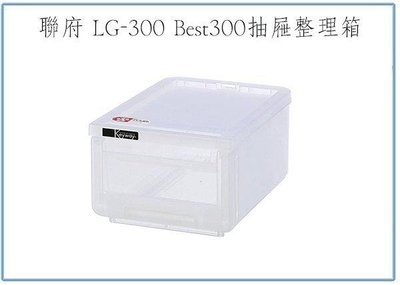 呈議)聯府 LG300 Best300抽屜整理箱 收納箱 置物箱 塑膠箱