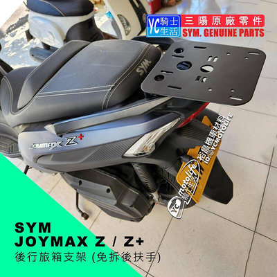 _SYM三陽原廠 JOYMAX Z實心材質 貨架 後架 機車貨架 漢堡架 重機 後箱架 JOYMAX Z
