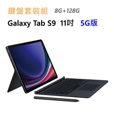 全新 三星 Galaxy Tab S9 5G 128G 11吋 X716 黑灰白 通話平板 鍵盤套裝組 台灣公司貨 高雄可面交