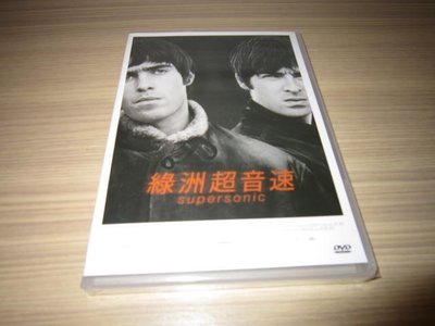 全新紀錄片《綠洲超音速》DVD 艾美懷絲奧斯卡金獎製片最新力作 揭露綠洲合唱團的本質、靈魂與瘋狂