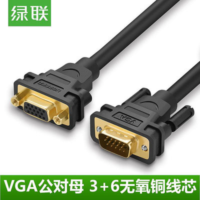 綠聯 VG103VGA延長線 VGA連接線 投影儀線VGA公對母延長線 2米3米~夏苧百貨